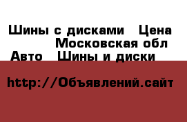 Шины с дисками › Цена ­ 8 000 - Московская обл. Авто » Шины и диски   